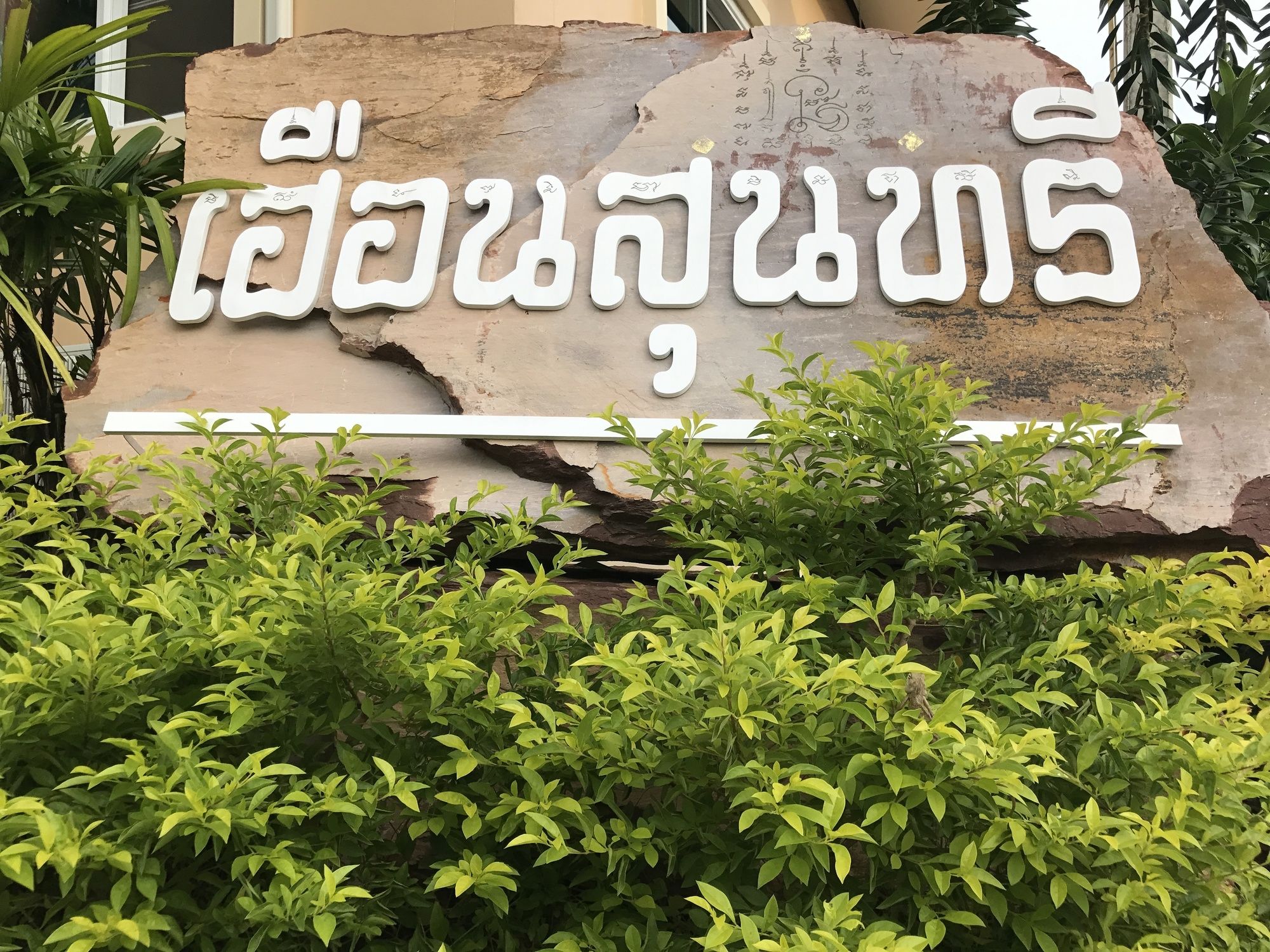 Фото Huan Soontaree