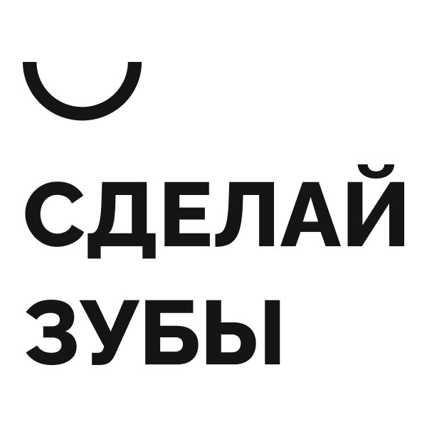 Сделай зубы