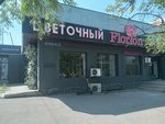 Florion (Tayyr Zharokov Street, 289), flower shop