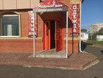 Модный дом (Aleksandra Korsunova Avenue, 52), clothing store