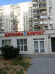 Церковь Ковчег (Namyotkina Street, 15), religious organization