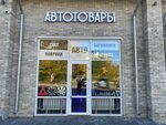 Автотовары (ulitsa Marinchenko, 9А), tienda de repuestos y artículos para automóviles