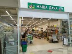 Наша дача (Udmurtskaya Street, 255В), tienda para jardineros
