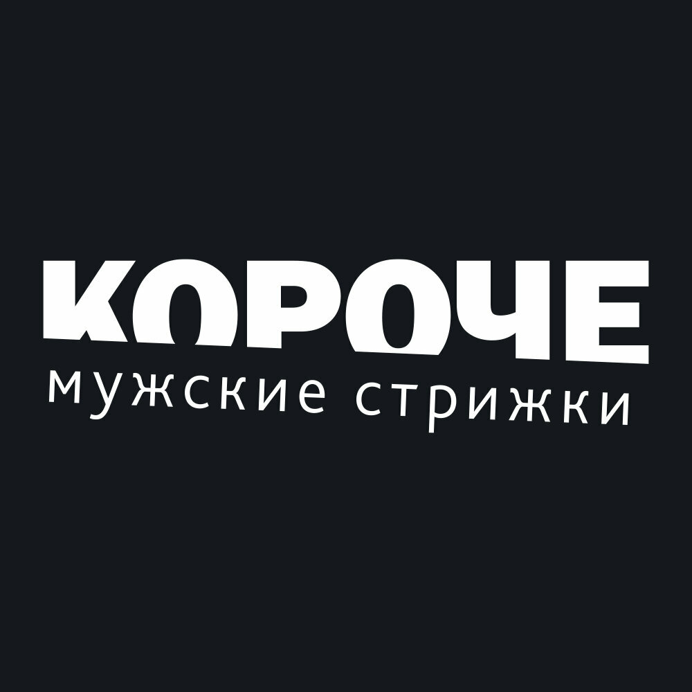 Короче