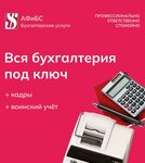 AFiBS (Kalinina Avenue, 24А/1), accountants