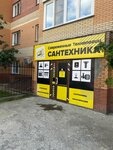 Sovremennye Tekhnologii (Gogolya Street, 204/1), plumbing shop