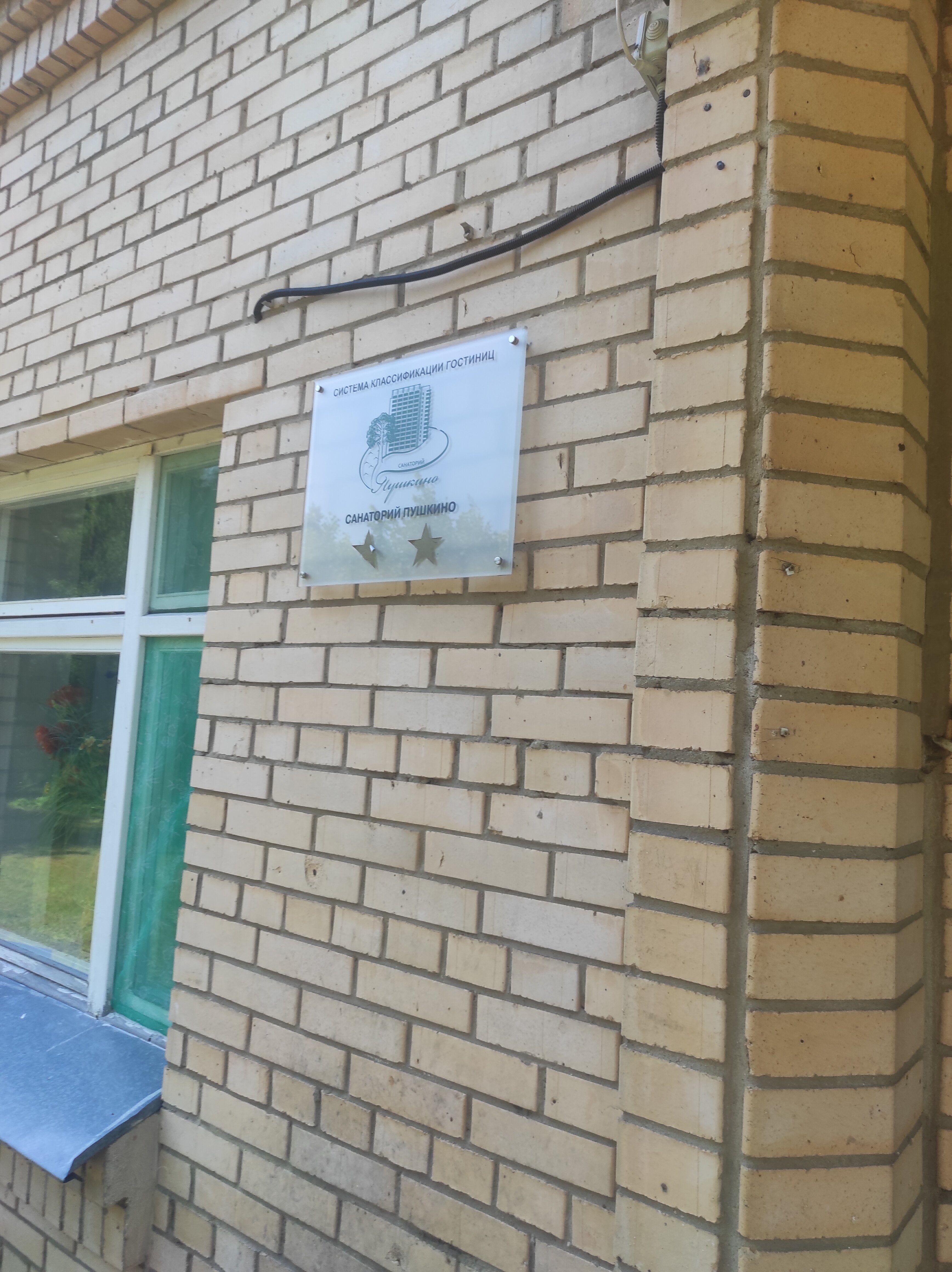 Фото Санаторий Пушкино