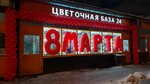 Цветочная база 24 (Kirovogradskaya Street, вл15А), flower shop