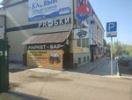 Пробки, маркет-бар (ulitsa Nikolaya Ostrovskogo, 16), bar, pub