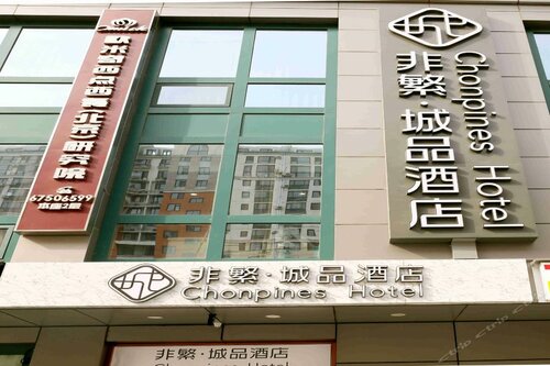 Гостиница Chonpines Hotels·Caoqiao Metro Station