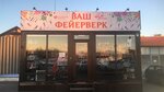 Вашфеерверк (Yessentukskaya ulitsa, 31Б), fireworks and pyrotechnics