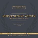 Legal Board Regional law (ulitsa imeni N.G. Chernyshevskogo, 118), legal services