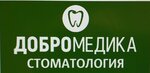 Добромедика (Universiteteskaya Naberezhnaya Street, 155А), clínica dental