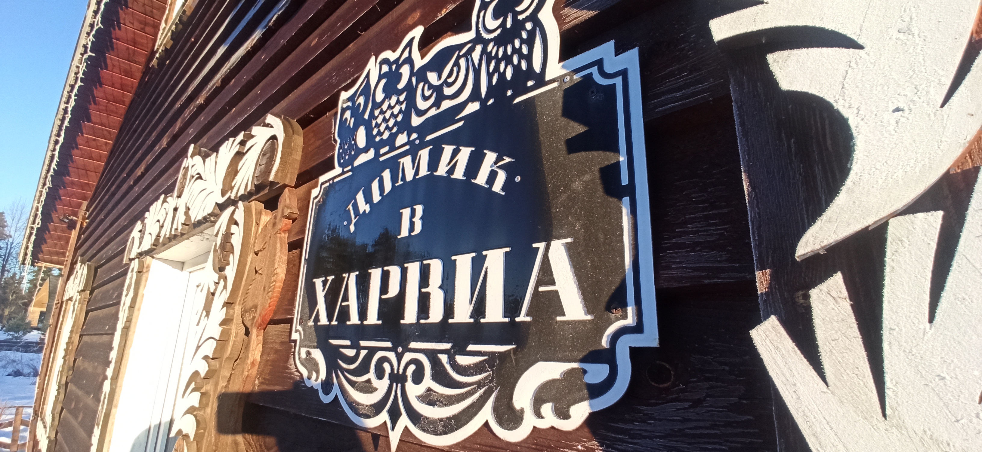 Фото Домик в Харвиа