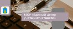 Единый центр Учета и Отчетности (Sovetskaya ulitsa, 10) ، محاسبون