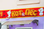 Cat and dog (Proletarskaya Street, 403), pet shop