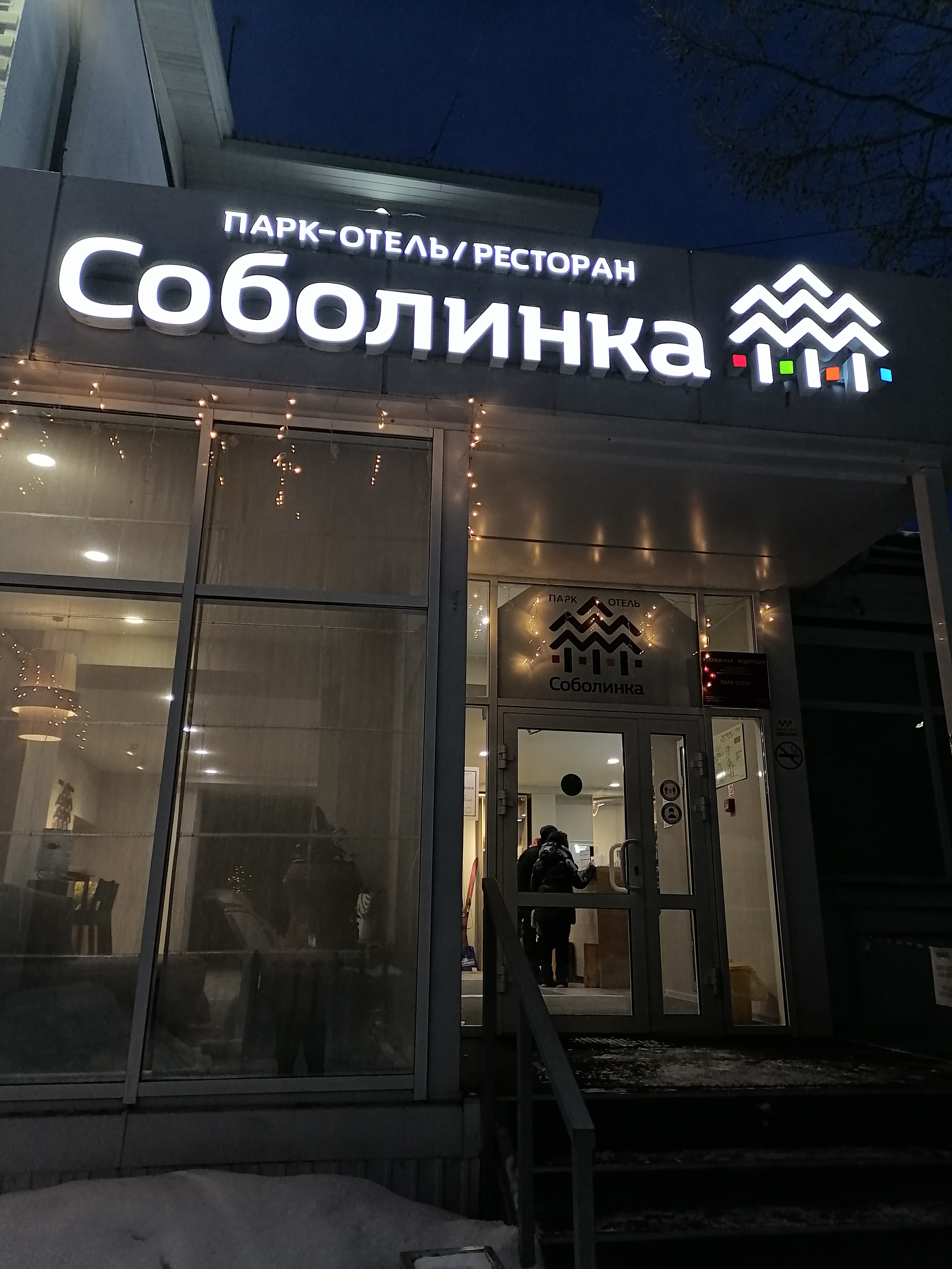 Фото Парк-отель Соболинка