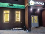 Булочка (Moskovskaya Street, 311к3), panadería