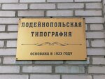 Lodeynopolskaya Tipografiya (Respublikanskaya ulitsa, 36), printing house