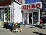 Пиво (prospekt Stroiteley, 38) ، متجر بيع البيرة