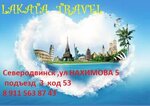 Lakata travel (ул. Адмирала Нахимова, 5), турагентство в Северодвинске