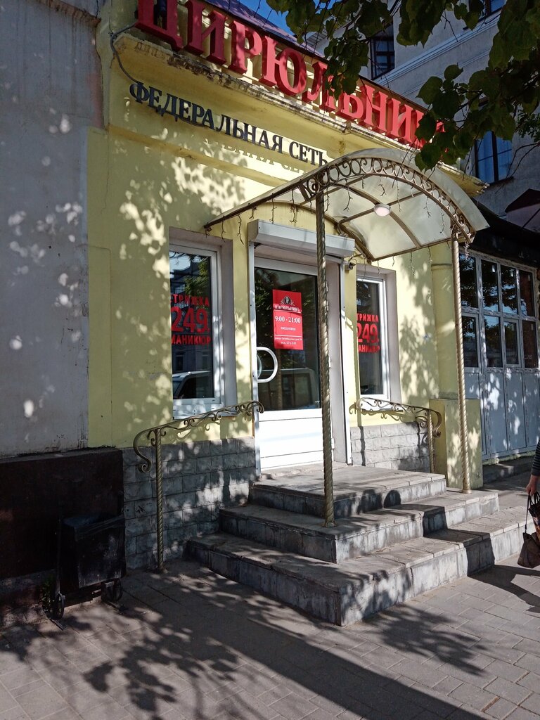 Hairdresser Cirulnik, Tula, photo