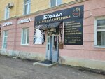 Коралл (Ленинская ул., 61, Оренбург), ювелирная мастерская в Оренбурге