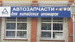 Abs Avto China (Astrakhanskaya ulitsa, 1литЕ), tienda de repuestos y artículos para automóviles