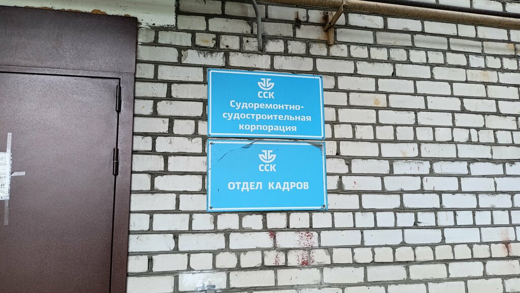 Construcción naval, reparación de barcos Sudoremontno-sudostroitelnaya korporatsiya, , foto