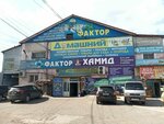 Фактор (ulitsa Vorovskogo, 50к4), papelería