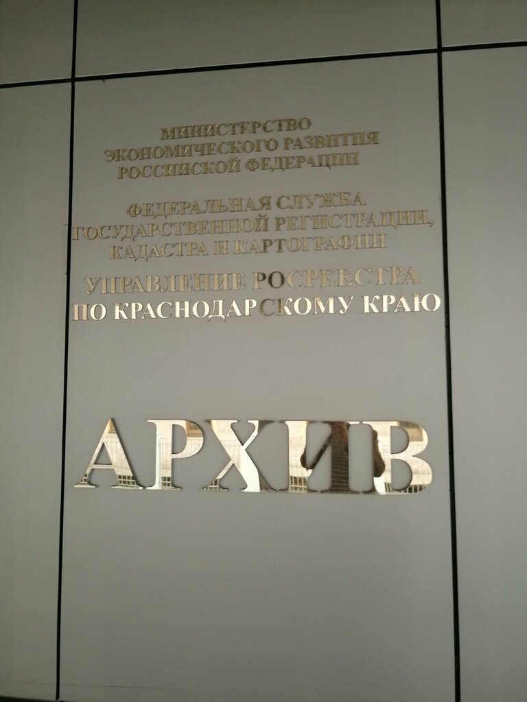 Archive Архив федеральной службы государственной регистрации кадастра и картографии по Краснодарскому краю, Krasnodar, photo