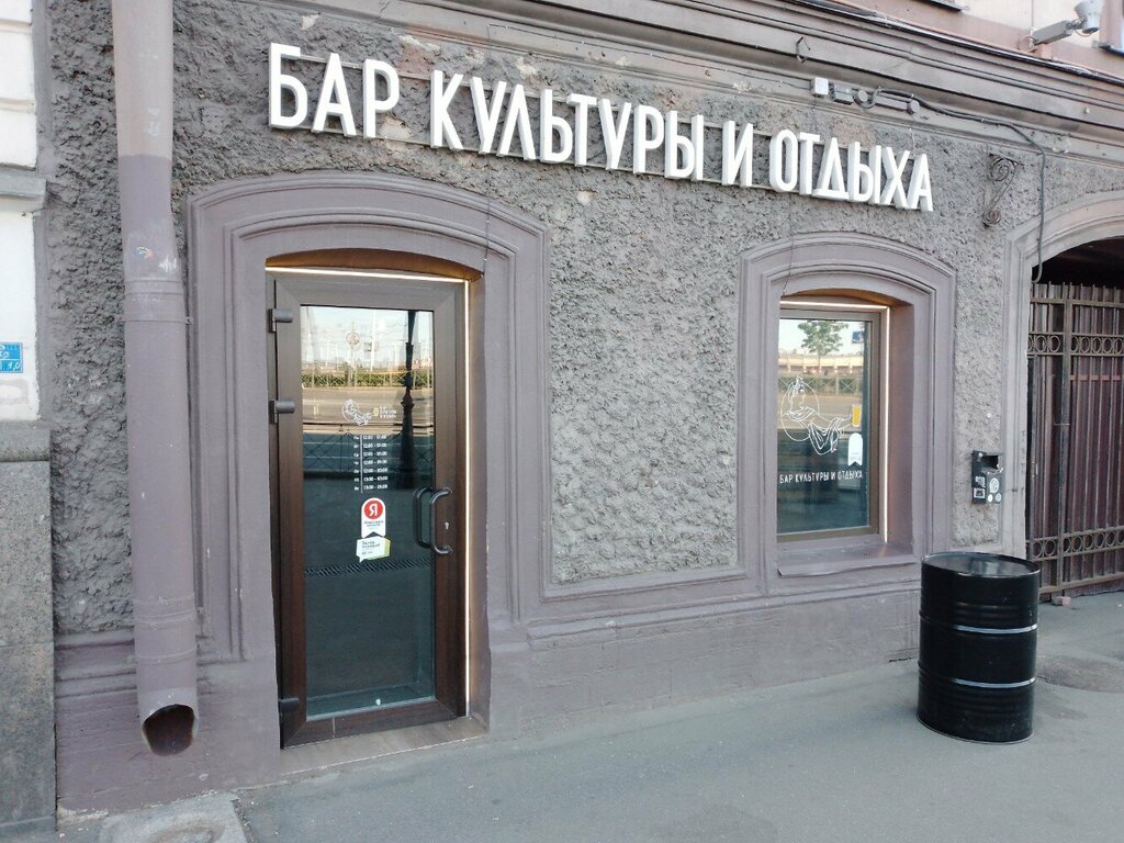 Бар Бар культуры и отдыха, Санкт‑Петербург, фото