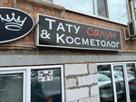 Тату салун (mikrorayon Myasnikovan, Dubovskiy pereulok, 9В) ، أوشام
