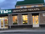 Динской пекарь (Dinskaya stanitsa, Zheleznodorozhnaya ulitsa, 77), bakery
