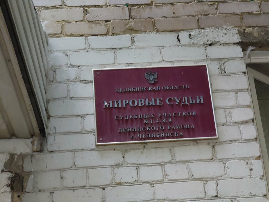 Justice of the peace Sudebny uchastok № 4 Leninskogo rayona goroda Chelyabinska, Chelyabinsk, photo