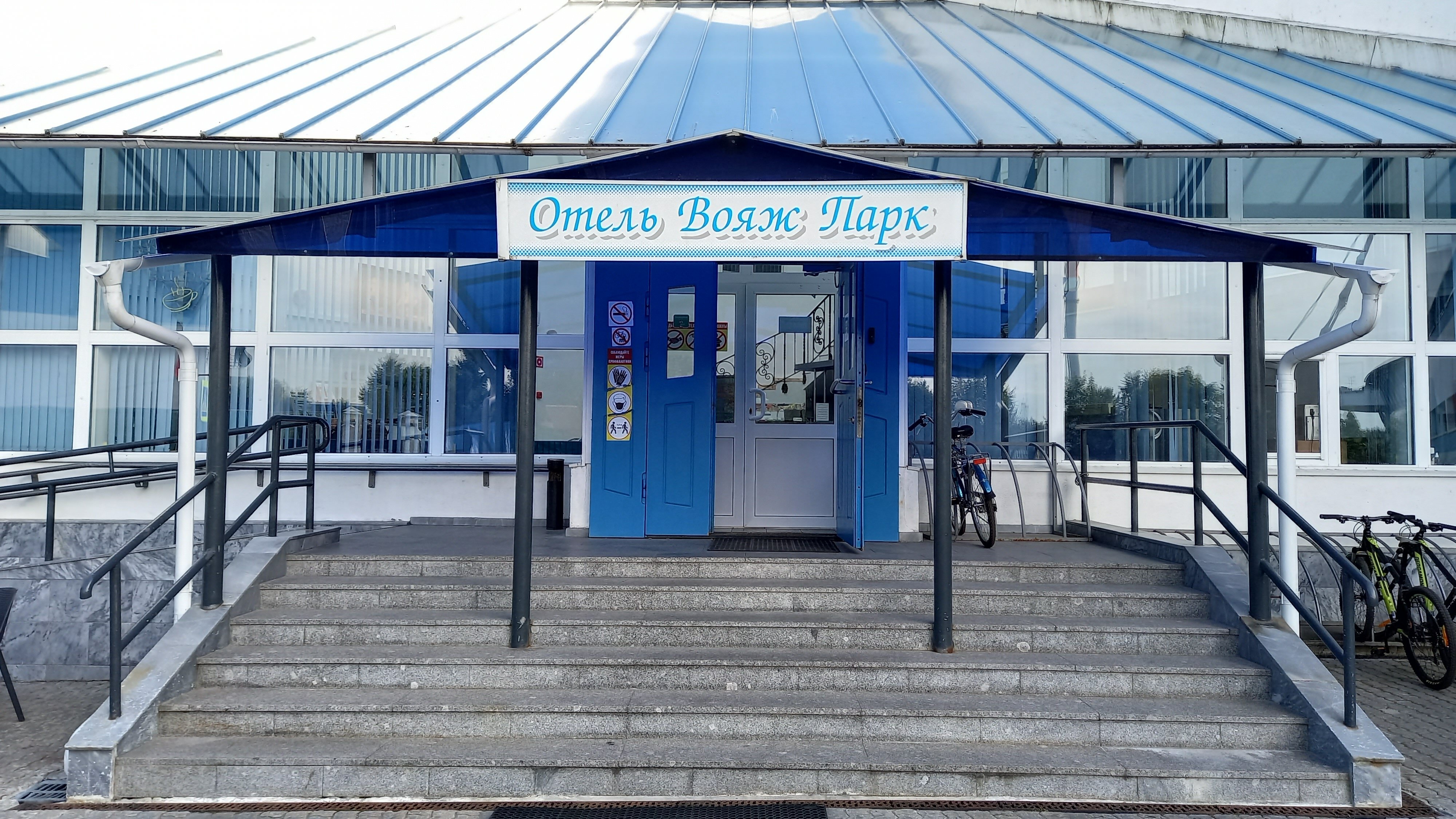 Фото Вояж Парк