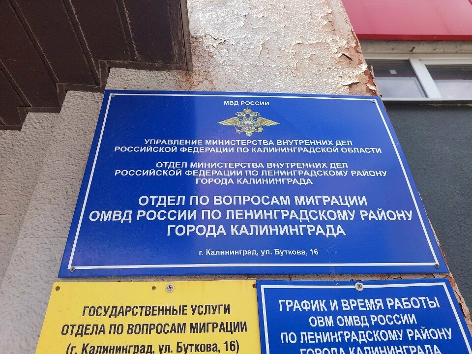 Passport and migration authorities Отдел по вопросам миграции МВД России по Калининградской области, Kaliningrad, photo