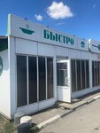 Быстро (pereulok Zhelyabova, 33), cafetería