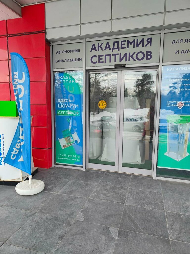 Water supply and sewage systems AkademiaSeptik, Moscow and Moscow Oblast, photo