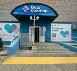 Your Doctor (Lenin Street, 38), medical center, clinic