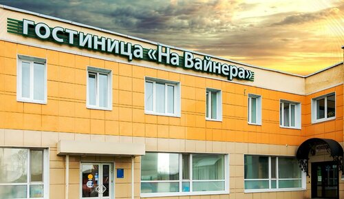 Гостиница На Вайнера в Первоуральске