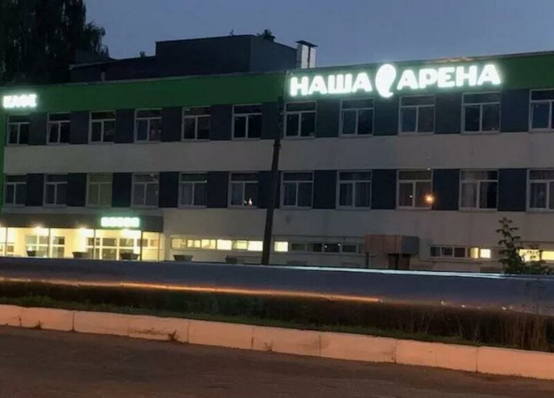 Наша Арена — фото 5