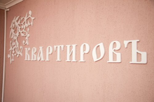 Квартировъ на улице 78-й Добровольческой Бригады 21  фото 7