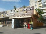 Шаурма (Anapskoye Highway, 27А), comida rápida