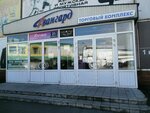 Барон (mikrorayon Novy gorod, ulitsa Leninskogo Komsomola, 8к1) ، متجر ملابس