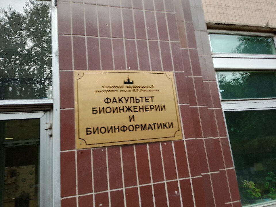 Infraestructura educativa Lomonosov Moscow State University, Faculty of Bioengineering and Bioinformatics, Admissions Committee, , foto