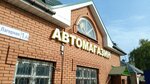 Автомагазин (1st Lagernaya Street, 1) ، متجر قطع غيار ولوازم السيارات