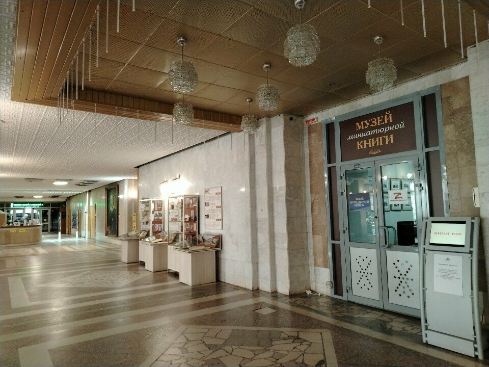 Museum Музей миниатюрной книги, Omsk, photo