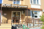 Фрау Бротхен (Sovkhoznaya Street, 14), confitería
