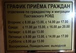 Отдел гражданства, иммиграции, и регистрации физических лиц (Ленинская ул., 104), паспортные и миграционные службы в Поставах